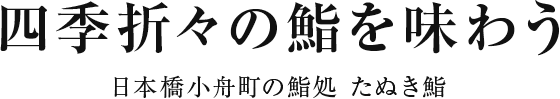 四季折々の鮨を味わう