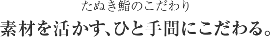 たぬき鮨のこだわり 素材を活かす、ひと手間にこだわる。