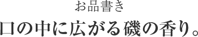 お品書き　口の中に広がる磯の香り。