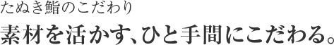 たぬき鮨のこだわり 素材を活かす、ひと手間にこだわる。