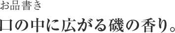 お品書き　口の中に広がる磯の香り。